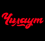 Чилаут